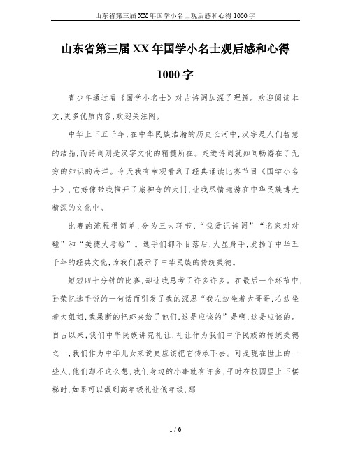 山东省第三届XX年国学小名士观后感和心得1000字