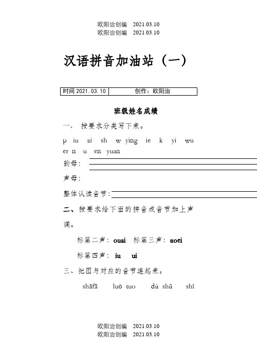 汉语拼音模拟考试题(一年级)之欧阳治创编