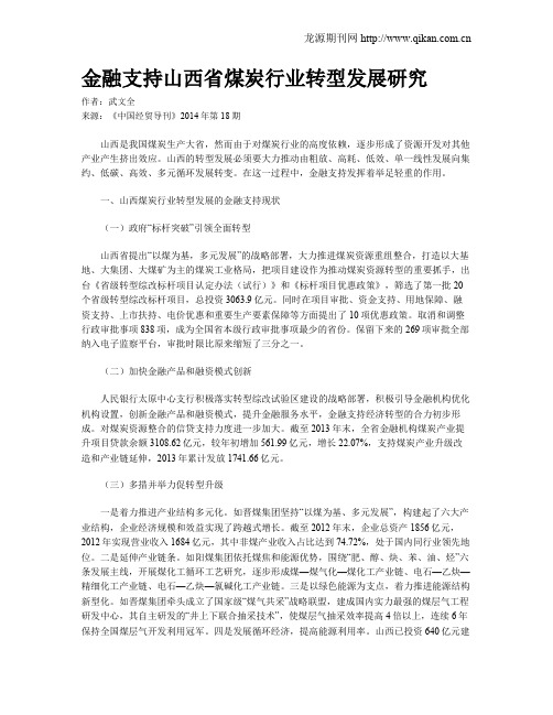 金融支持山西省煤炭行业转型发展研究