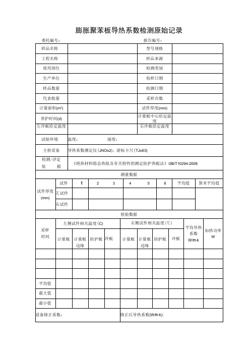 JN005-膨胀聚苯板导热系数检测原始记录