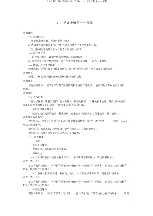 【人教版】高中物理必修二教案：7.1追寻守恒量——能量