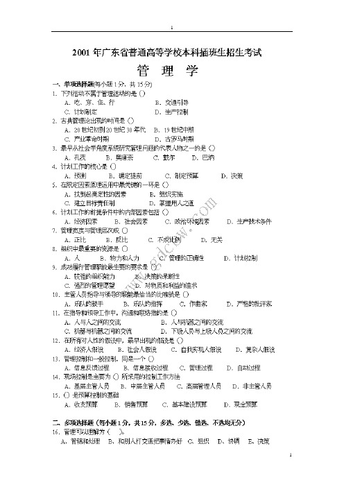 广东专插本管理学2016年复习真题【2001年至2015年真题及答案】(个人整理版)推荐打印出来看