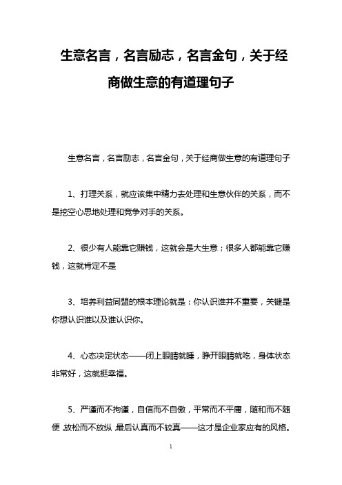 生意名言,名言励志,名言金句,关于经商做生意的有道理句子