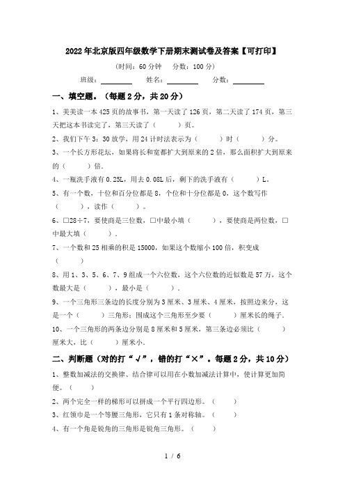 2022年北京版四年级数学下册期末测试卷及答案【可打印】