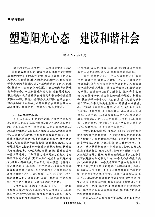 塑造阳光心态 建设和谐社会