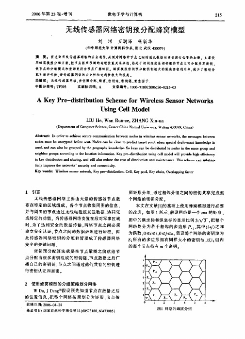 无线传感器网络密钥预分配蜂窝模型