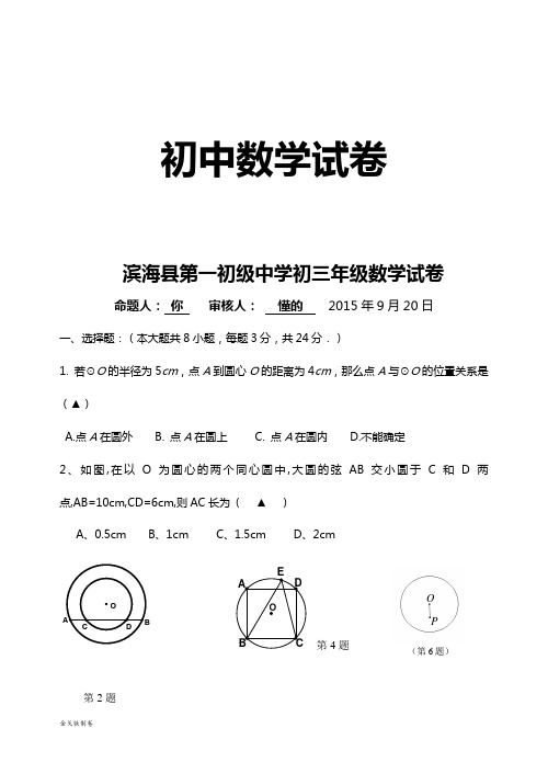 苏科版九年级数学上册第一初级中学初三年级试卷