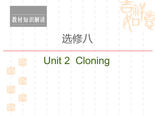 2021高三英语人教一轮课件：选修8 Unit 2 Cloning