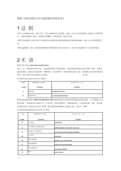 (完整版)新版城市用地分类与规划建设用地标准