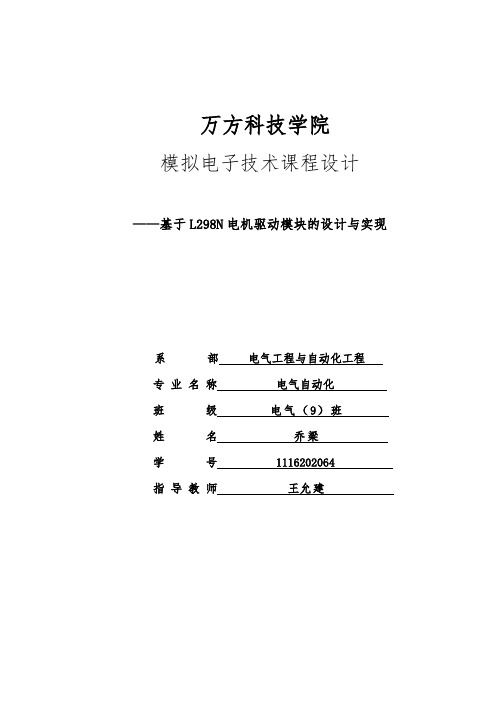 基于L298N电机驱动模块的设计与实现