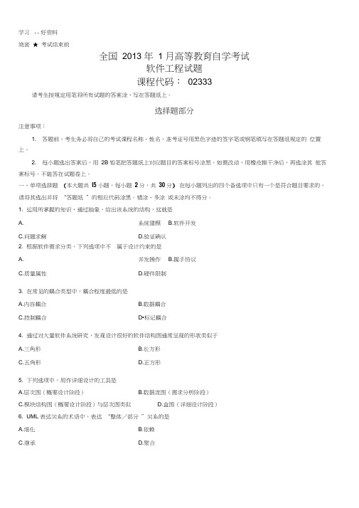 201301高等教育自学考试软件工程试题及答案教学文案