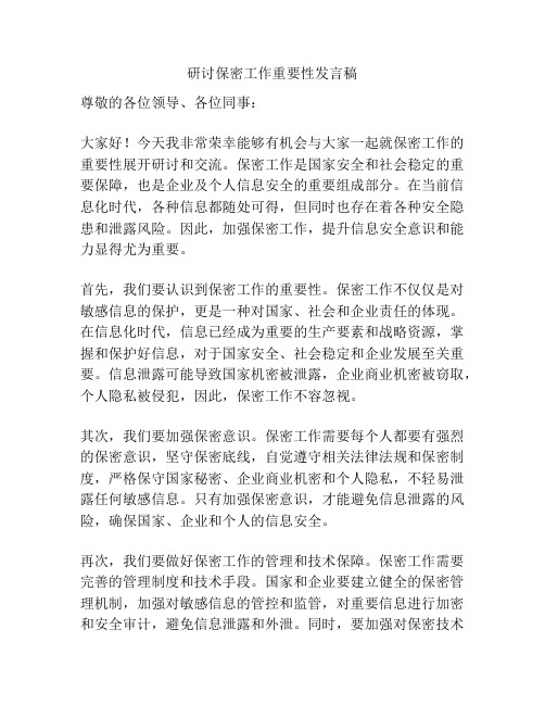 研讨保密工作重要性发言稿