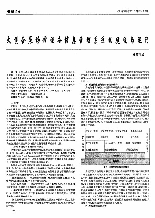 大型会展场馆设备信息管理系统的建设与运行