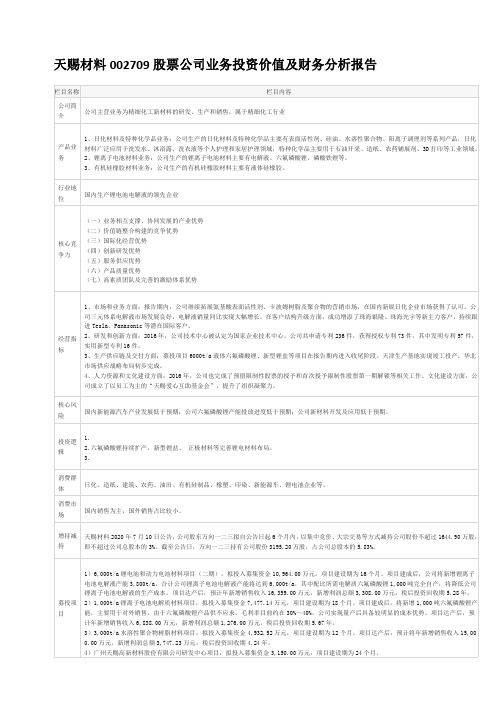 天赐材料002709股票公司业务投资价值及财务分析报告