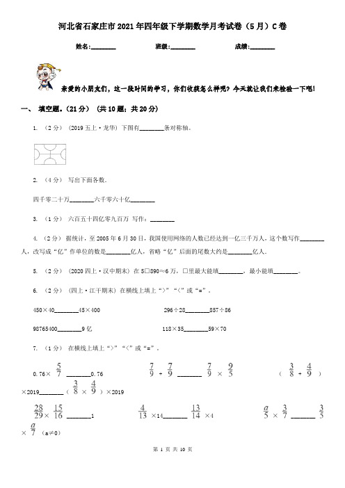 河北省石家庄市2021年四年级下学期数学月考试卷(5月)C卷