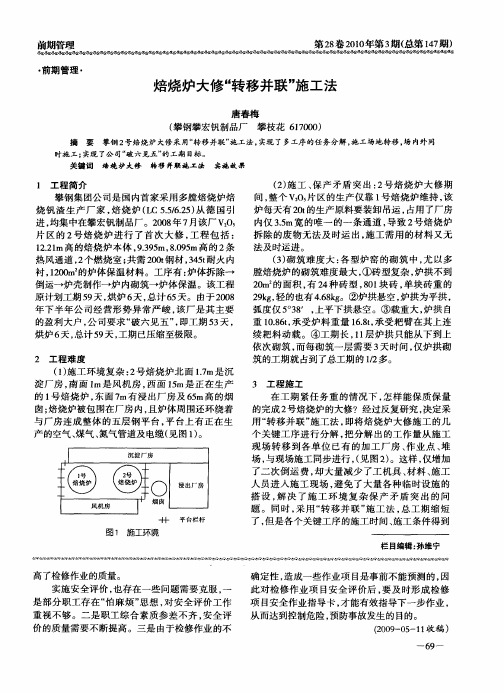 焙烧炉大修“转移并联”施工法