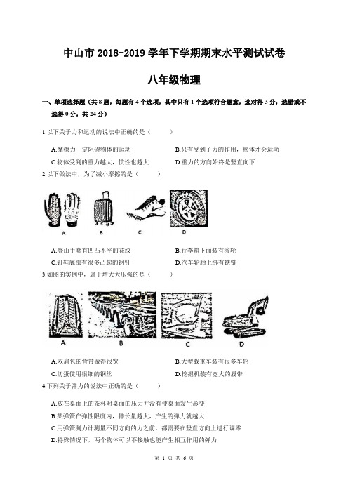 广东省中山市2018-2019学年八年级第二学期期末考试物理试卷(word版无答案)