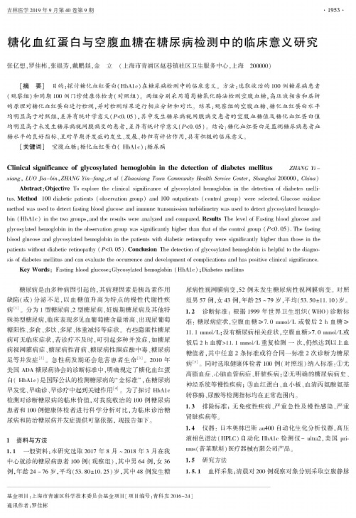 糖化血红蛋白与空腹血糖在糖尿病检测中的临床意义研究