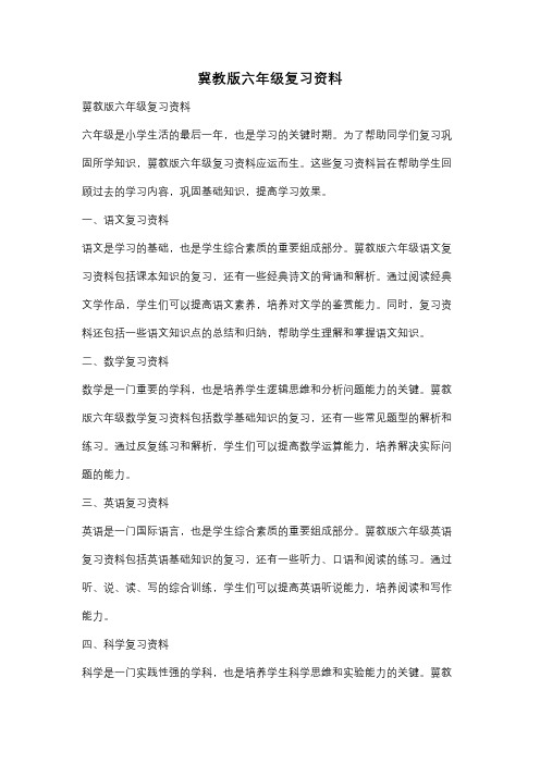 冀教版六年级复习资料