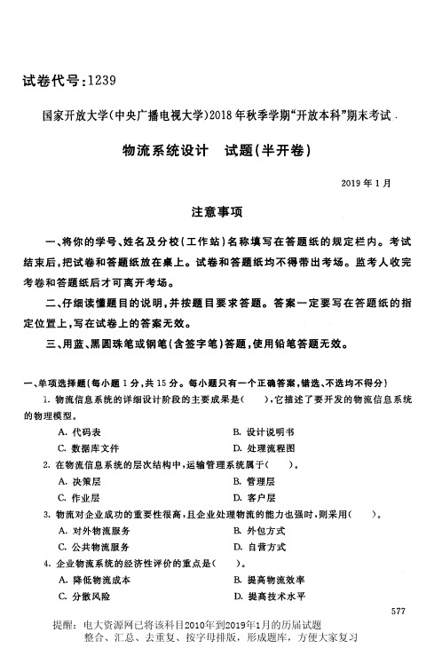 电大资源网1239《物流系统设计》国家开放大学历届试题2019年1月(含答案)