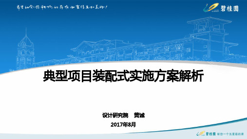 181.碧桂园地产资料之典型项目装配式实施方案解析(PDF)