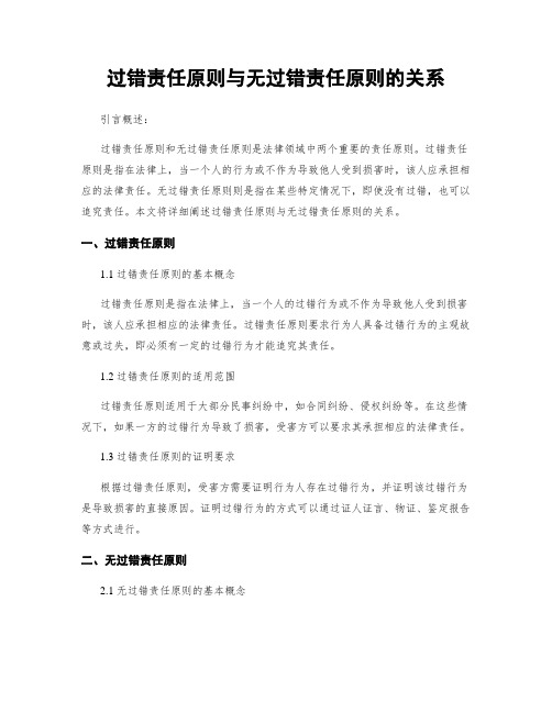 过错责任原则与无过错责任原则的关系