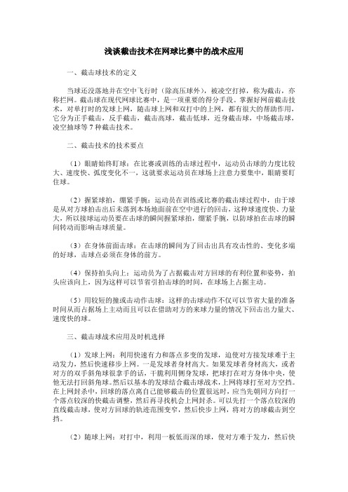 浅谈截击技术在网球比赛中的战术应用