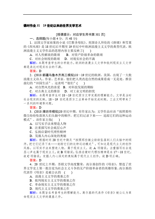 2019高中全程复习方略历史人教版一轮课时作业：31 19世纪以来的世界文学艺术 Word版含解析