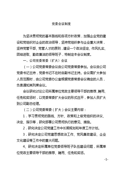 汽车公司党委会议制度(WORD5页)