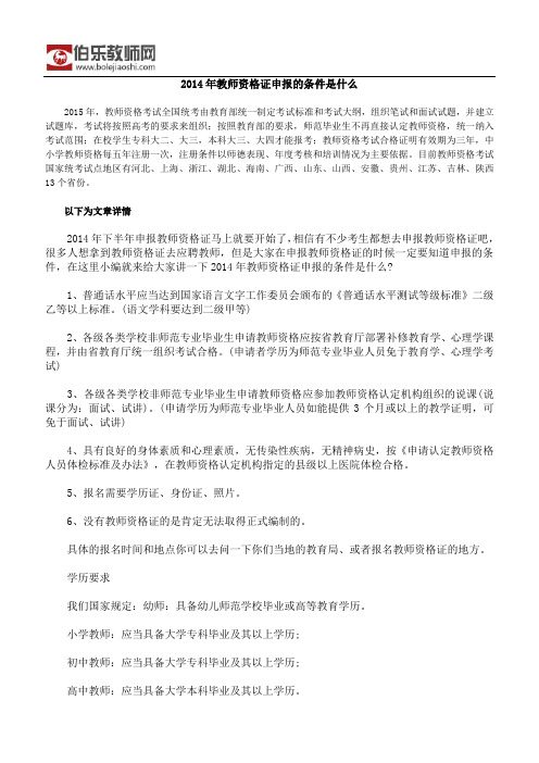 2014年教师资格证申报的条件是什么