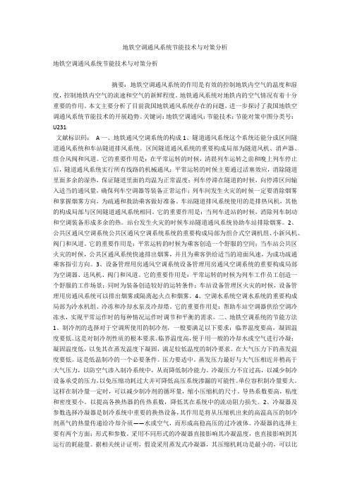 地铁空调通风系统节能技术与对策分析