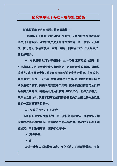 医院领导班子存在问题与整改措施