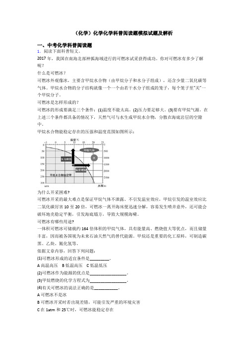 (化学)化学化学科普阅读题模拟试题及解析