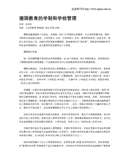 德国教育的学制和学校管理