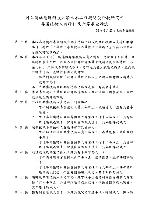 专业技术人员聘任及升等审查办法