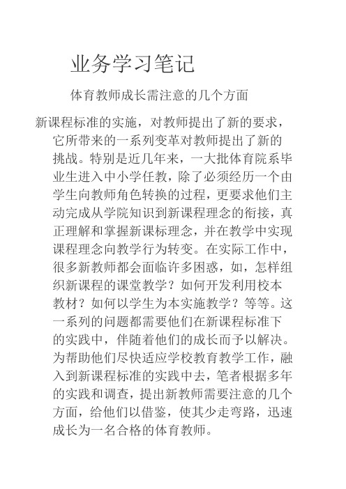 体育教师业务学习笔记