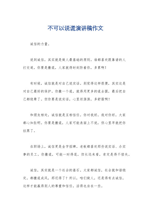 不可以说谎演讲稿作文