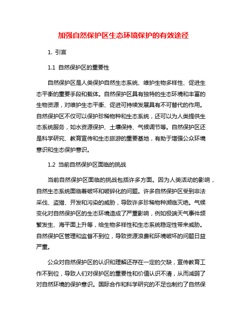 加强自然保护区生态环境保护的有效途径