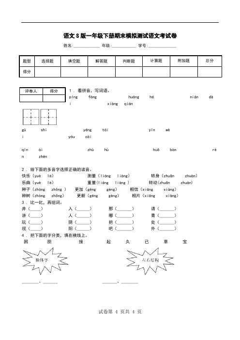 语文S版一年级下册期末模拟测试语文考试卷.doc