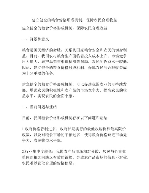 建立健全的粮食价格形成机制,保障农民合理收益