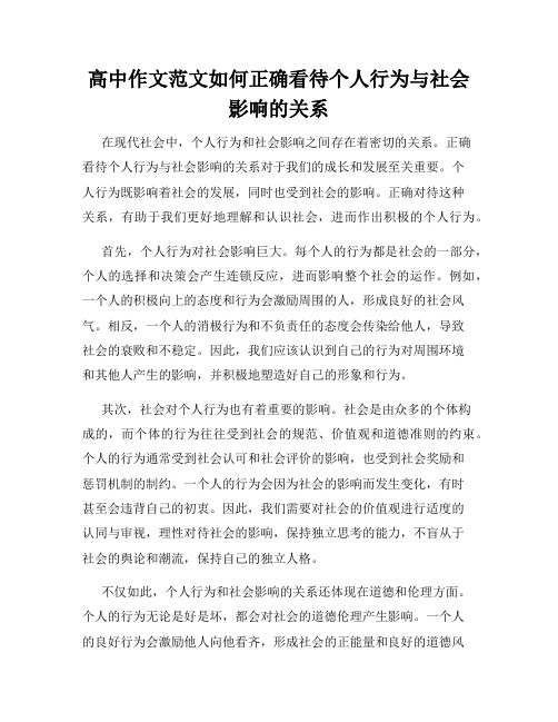 高中作文范文如何正确看待个人行为与社会影响的关系