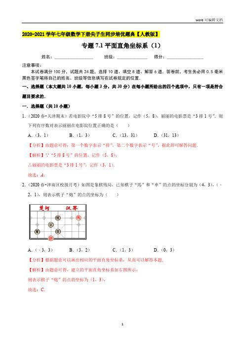 平面直角坐标系(1)-2020-2021学年七年级数学下册尖子生同步培优题典(解析版)【人教版】