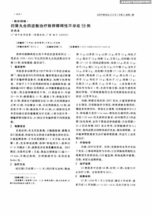 归肾丸合四逆散治疗排卵障碍性不孕症59例