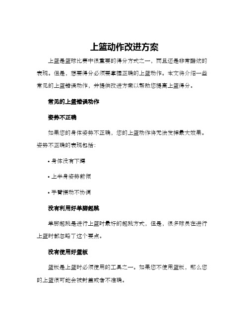 上篮动作改进方案