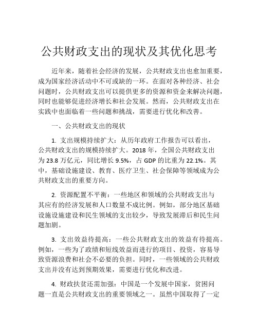 公共财政支出的现状及其优化思考