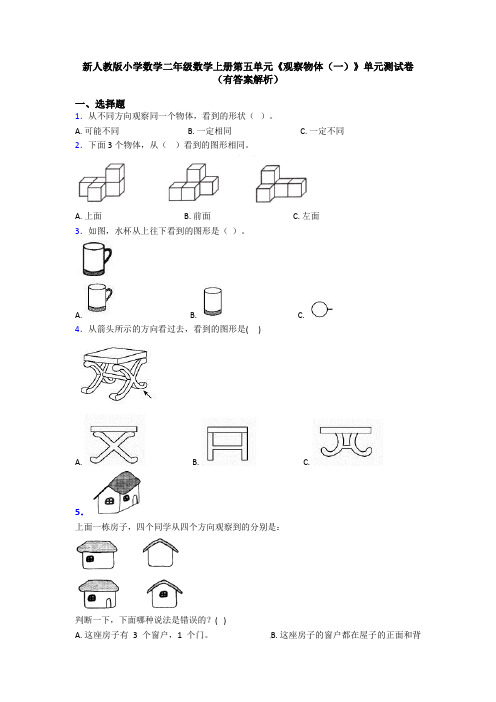 新人教版小学数学二年级数学上册第五单元《观察物体(一)》单元测试卷(有答案解析)