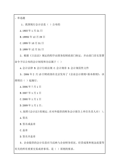 会计从业资格考试《财经法规与会计职业道德》考试试题答案课件