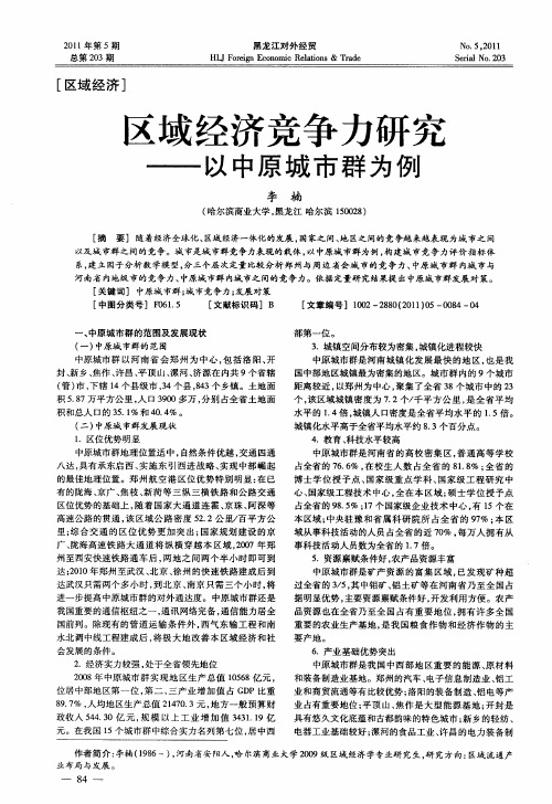 区域经济竞争力研究——以中原城市群为例