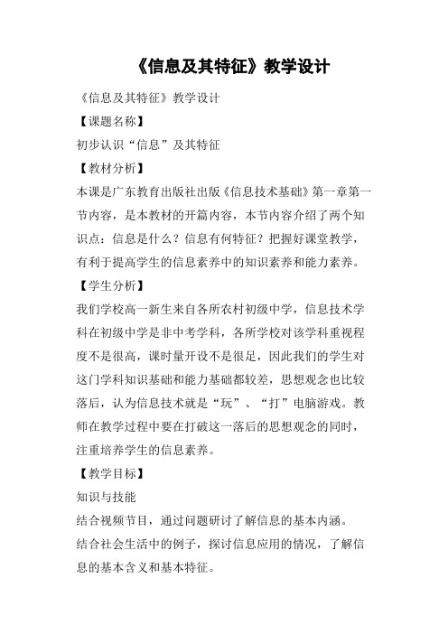 《信息及其特征》教学设计