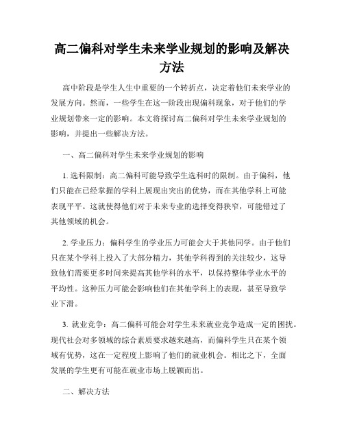 高二偏科对学生未来学业规划的影响及解决方法